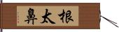 根太鼻 Hand Scroll