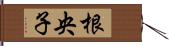 根央子 Hand Scroll