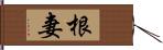 根妻 Hand Scroll