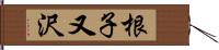 根子又沢 Hand Scroll