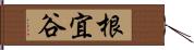 根宜谷 Hand Scroll