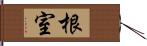 根室 Hand Scroll