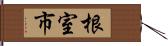 根室市 Hand Scroll