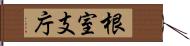 根室支庁 Hand Scroll