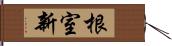 根室新 Hand Scroll