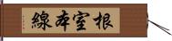 根室本線 Hand Scroll
