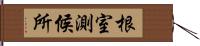 根室測候所 Hand Scroll