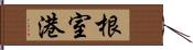 根室港 Hand Scroll