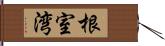 根室湾 Hand Scroll