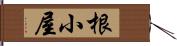 根小屋 Hand Scroll