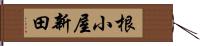 根小屋新田 Hand Scroll