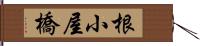 根小屋橋 Hand Scroll