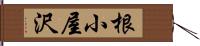 根小屋沢 Hand Scroll