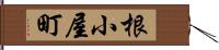 根小屋町 Hand Scroll