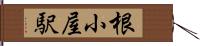 根小屋駅 Hand Scroll