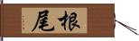 根尾 Hand Scroll