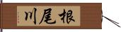 根尾川 Hand Scroll