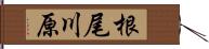 根尾川原 Hand Scroll