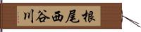 根尾西谷川 Hand Scroll