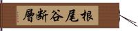 根尾谷断層 Hand Scroll