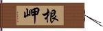 根岬 Hand Scroll