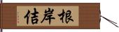 根岸佶 Hand Scroll