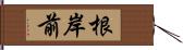 根岸前 Hand Scroll