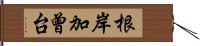 根岸加曾台 Hand Scroll