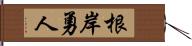 根岸勇人 Hand Scroll