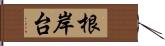 根岸台 Hand Scroll