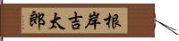 根岸吉太郎 Hand Scroll