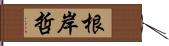 根岸哲 Hand Scroll