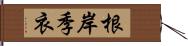 根岸季衣 Hand Scroll