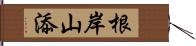 根岸山添 Hand Scroll