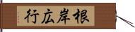 根岸広行 Hand Scroll