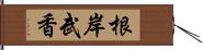 根岸武香 Hand Scroll