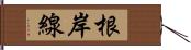 根岸線 Hand Scroll