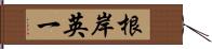 根岸英一 Hand Scroll