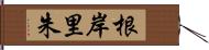 根岸里朱 Hand Scroll
