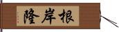 根岸隆 Hand Scroll