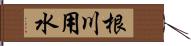 根川用水 Hand Scroll
