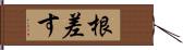 根差す Hand Scroll