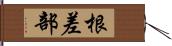 根差部 Hand Scroll