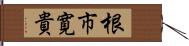 根市寛貴 Hand Scroll