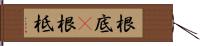 根底(P) Hand Scroll