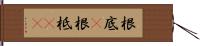 根底(P) Hand Scroll