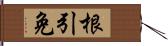 根引免 Hand Scroll