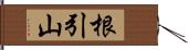 根引山 Hand Scroll