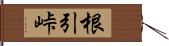 根引峠 Hand Scroll