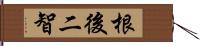 根後二智 Hand Scroll